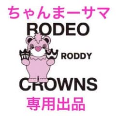 ちゃんまーサマ専用。ロデオクラウンズのサムネイル