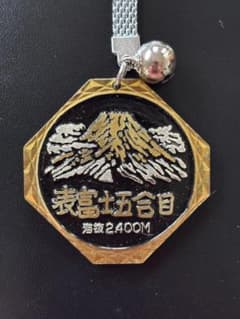 昭和レトロ ご当地キーホルダー【表富士五合目】のサムネイル