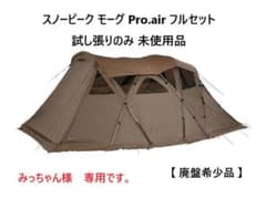 専用スノーピーク モーグ Pro.air フルセット 試張りのみ 未使用