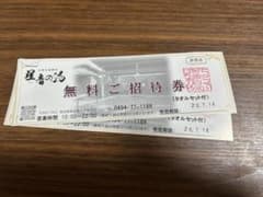星音の湯　無料ご招待券　二枚のサムネイル