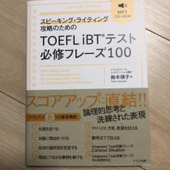 スピーキング・ライティング攻略のためのTOEFL iBTテスト必修フレーズ100のサムネイル
