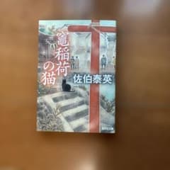 『竈稲荷の猫』　佐伯泰英のサムネイル