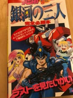ファミコン 銀河の三人 攻略本のサムネイル