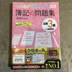 簿記3級　みんなが欲しかった問題集のサムネイル