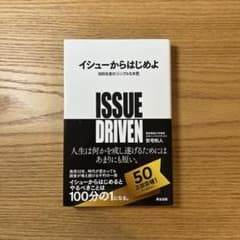 イシューからはじめよ 知的生産の「シンプルな本質」のサムネイル