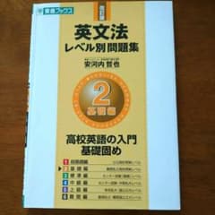 英文法レベル別問題集 2 基礎編のサムネイル