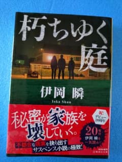 朽ちゆく庭 伊岡瞬 文庫本のサムネイル