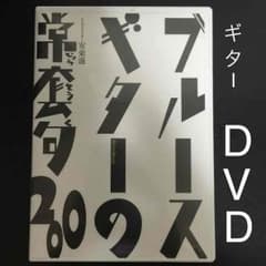 ブルースギターの常套句200DVD TAB譜付属のサムネイル