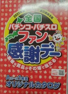 全国パチンコ・パチスロファン感謝デー カタログのサムネイル