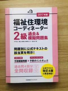 福祉住環境コーディネーター 2級 過去&模擬問題集 2017年版のサムネイル