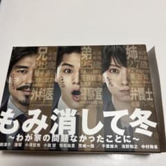 もみ消して冬～わが家の問題なかったことに～ Blu-ray BOX〈6枚組〉のサムネイル