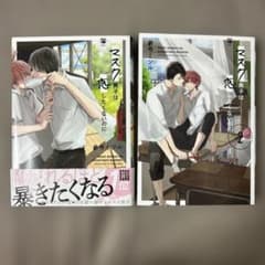 マスク男子は恋したくないのに 1巻 2巻セットのサムネイル