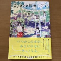 27000冊ガーデンのサムネイル