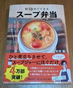 朝10分でできるスープ弁当 有賀薫のサムネイル