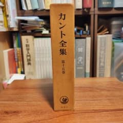 カント全集 第15巻 自然地理学 理想社のサムネイル