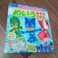 めいろあそびえほん パジャマスクのサムネイル
