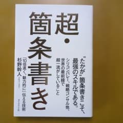 超・箇条書き 「10倍速く、魅力的に」伝える技術のサムネイル