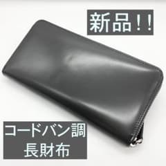 【新品！】　高級牛革　コードバン調　長財布のサムネイル