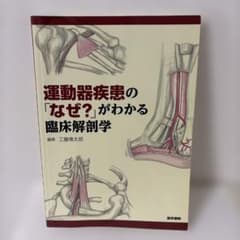 運動器疾患の「なぜ?」がわかる臨床解剖学のサムネイル