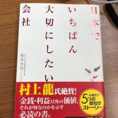 日本でいちばん大切にしたい会社のサムネイル