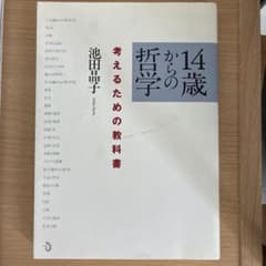 14歳からの哲学 考えるための教科書 池田晶子のサムネイル
