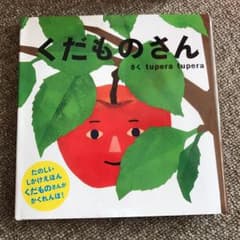 くだものさん/tupera tuperaのサムネイル