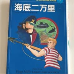 海底二万里のサムネイル