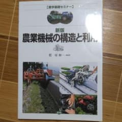 農業機械の構造と利用のサムネイル