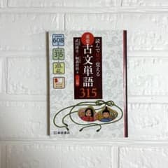 読んで見て覚える重要古文単語315のサムネイル