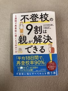 不登校の9割は親が解決できるのサムネイル