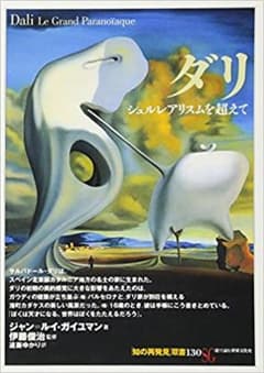 ダリ:シュルレアリスムを超えてのサムネイル