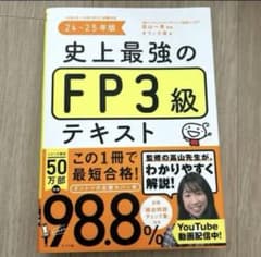 史上最強のFP 3級テキスト 24-25年版のサムネイル