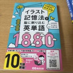 イラスト記憶法で脳に刷り込む英単語1880のサムネイル