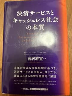決済サービスとキャッシュレス社会の本質のサムネイル