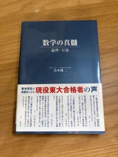 東進ブックス 数学の真髄 論理・写像のサムネイル