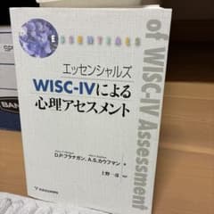 エッセンシャルズ WISC-IVによる心理アセスメントのサムネイル