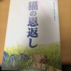 猫の恩返し ギブリーズ episode2 パンフレットのサムネイル