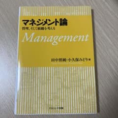 マネジメント論 管理、そして組織を考えるのサムネイル