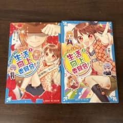 生活向上委員会！ 1〜2巻セットのサムネイル
