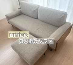①unico 3人掛けソファ TREL グレージュ ①unico 3人掛けソファ TREL グレージュ - メルカリ