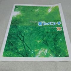 青いベンチ　花　ピアノ　ギター　楽譜のサムネイル
