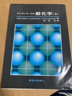 アトキンス　一般化学　（上）のサムネイル