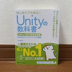 Unityの教科書 Unity2023完全対応版のサムネイル