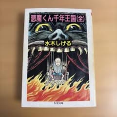 悪魔くん千年王国 (全) 水木しげる (ちくま文庫) - メルカリ