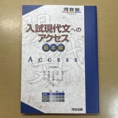 入試現代文へのアクセス 基本編のサムネイル