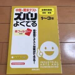中間・期末テスト ズバリよくでる 技能強化 技術・家庭(全教科書版)のサムネイル