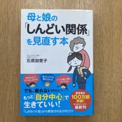 母と娘の「しんどい関係」を見直す本のサムネイル