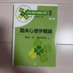 臨床心理学概論 第2版のサムネイル