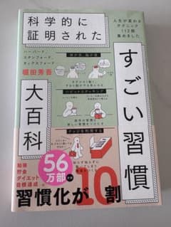 科学的に証明された すごい習慣大百科 堀田秀吾のサムネイル
