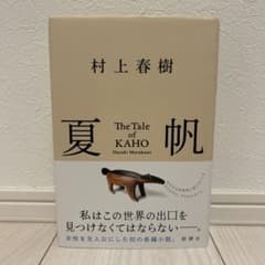 夏帆 The Tale of KAHOのサムネイル